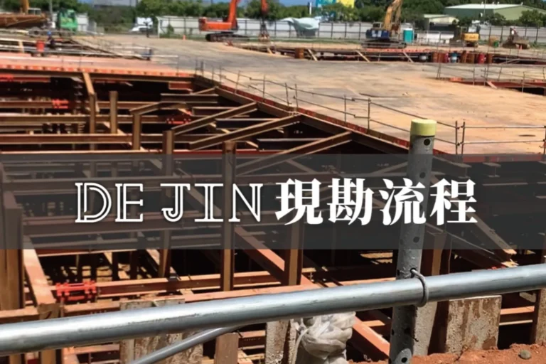 防火填塞現場勘查