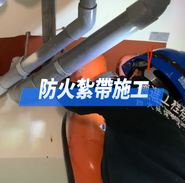 防火紮帶施工