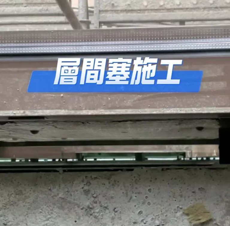 層間防火填塞施工