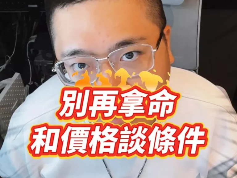 別再拿命和價格談條件