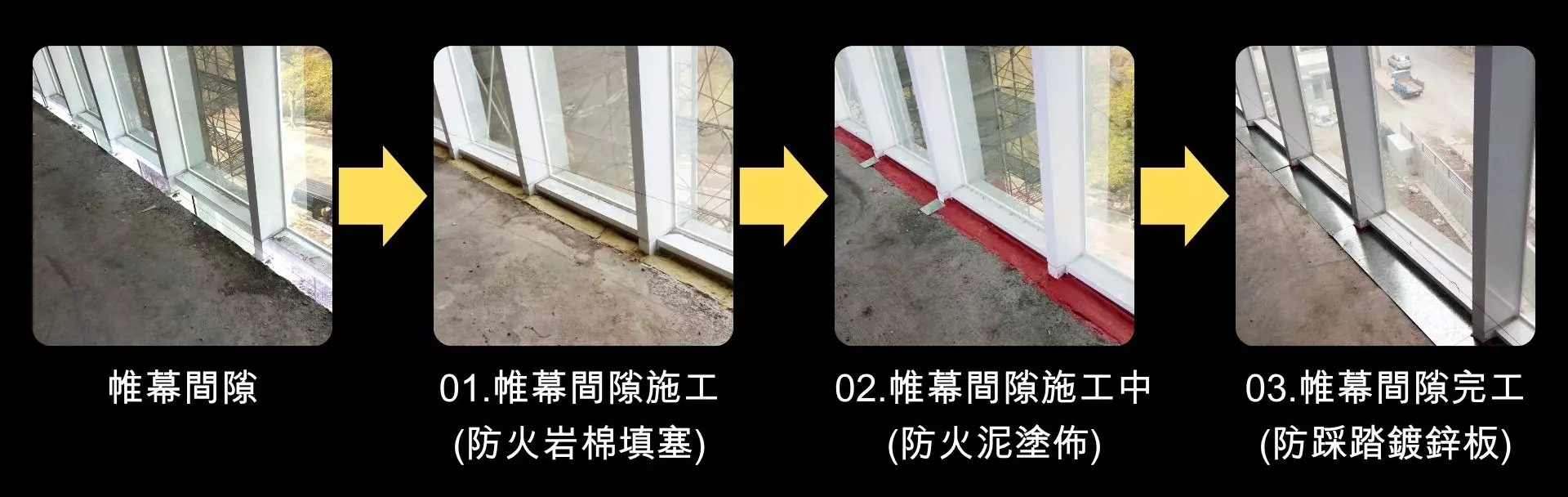 帷幕牆層間塞工法