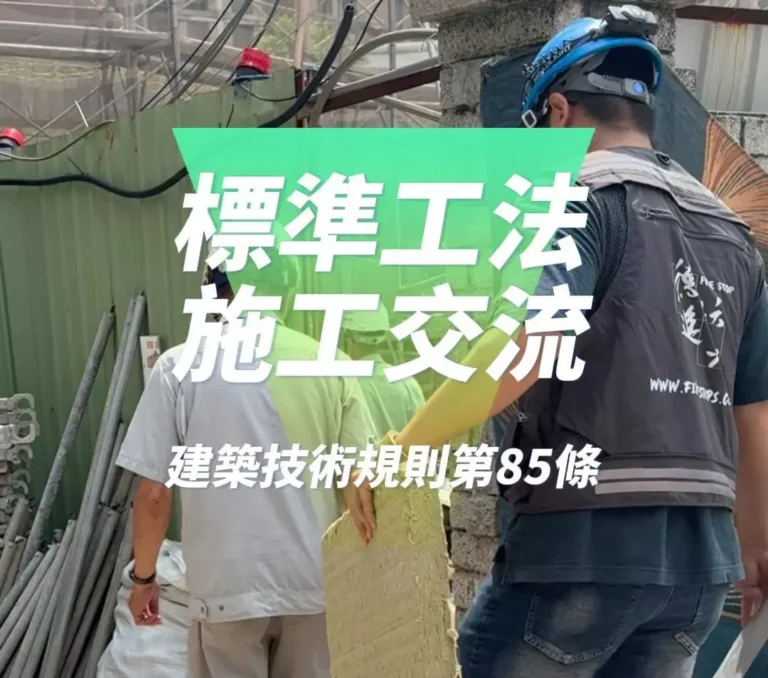 防火填塞標準工法現場實作