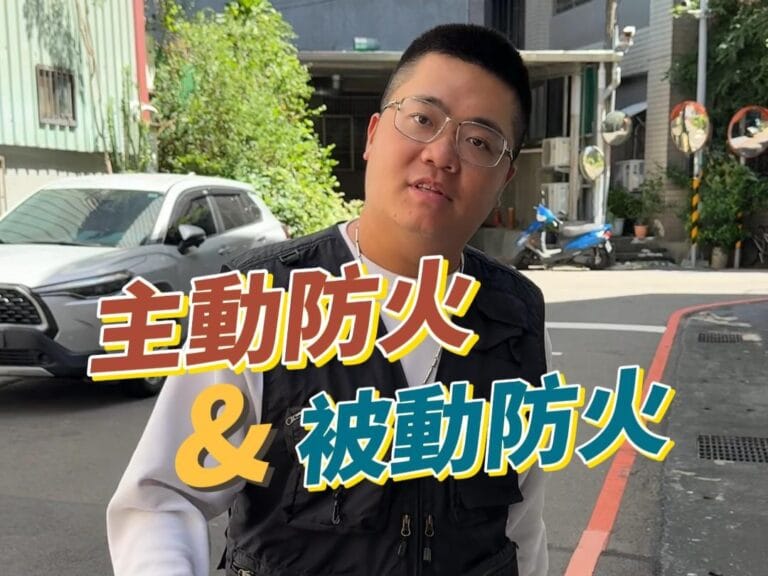主動防火&被動防火