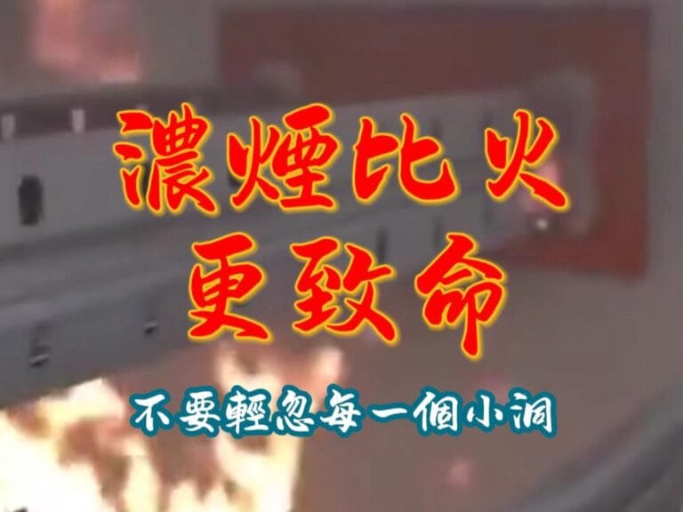 濃煙比火更致命
