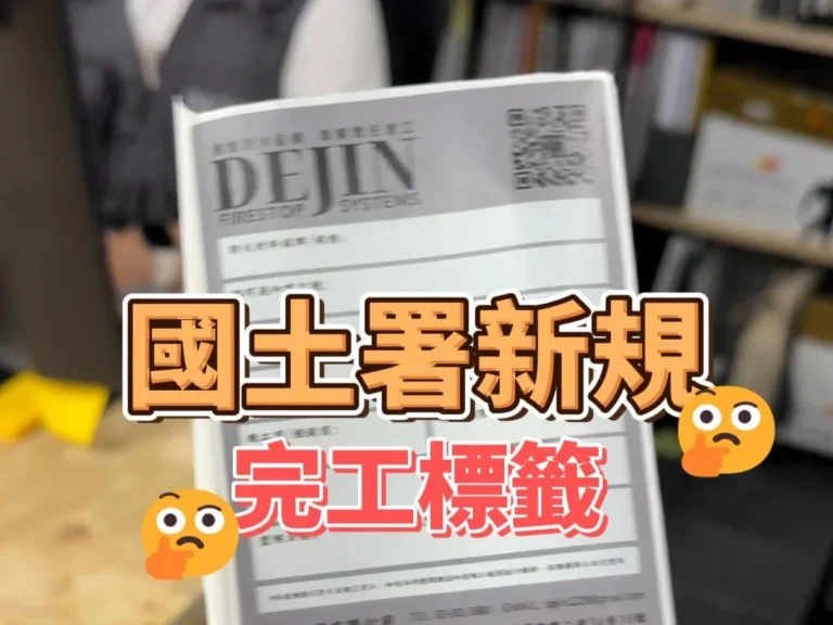 國土署新規定-完工標籤