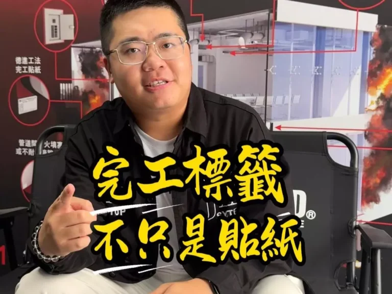 完工標籤不只是貼紙