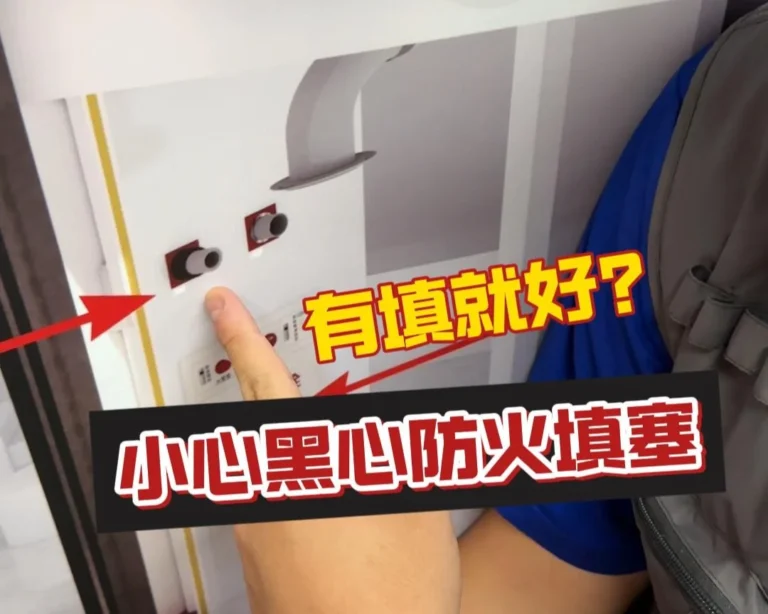 小心黑心防火填塞