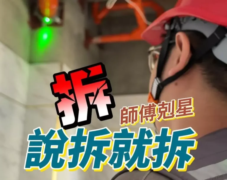 說拆就拆