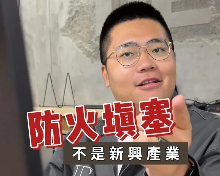 防火填塞不是新興產業