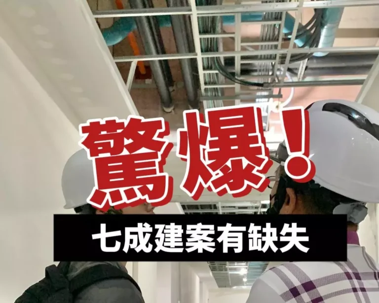 驚爆!七成建案有缺失