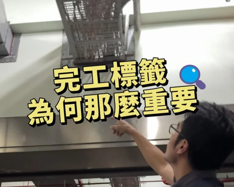 一定要貼完工標籤