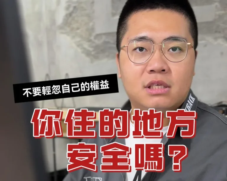 你的住家安全嗎1