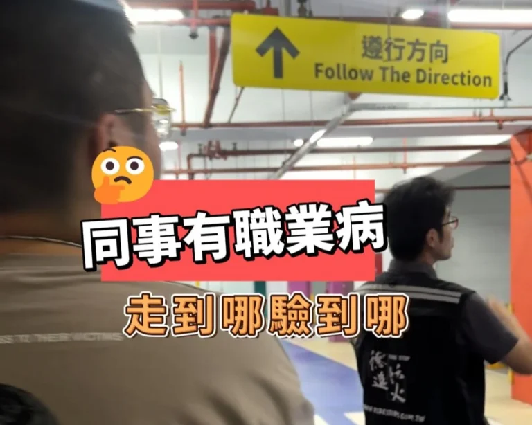 走到哪驗到哪