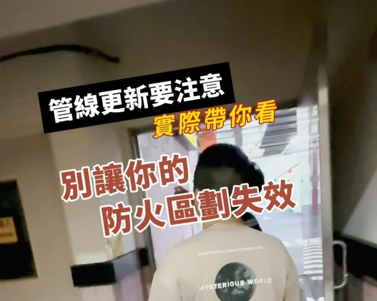 防火區劃管線更新
