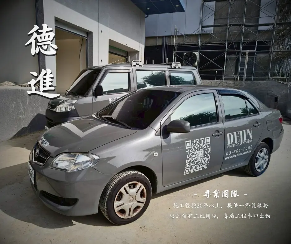 德進防火公司