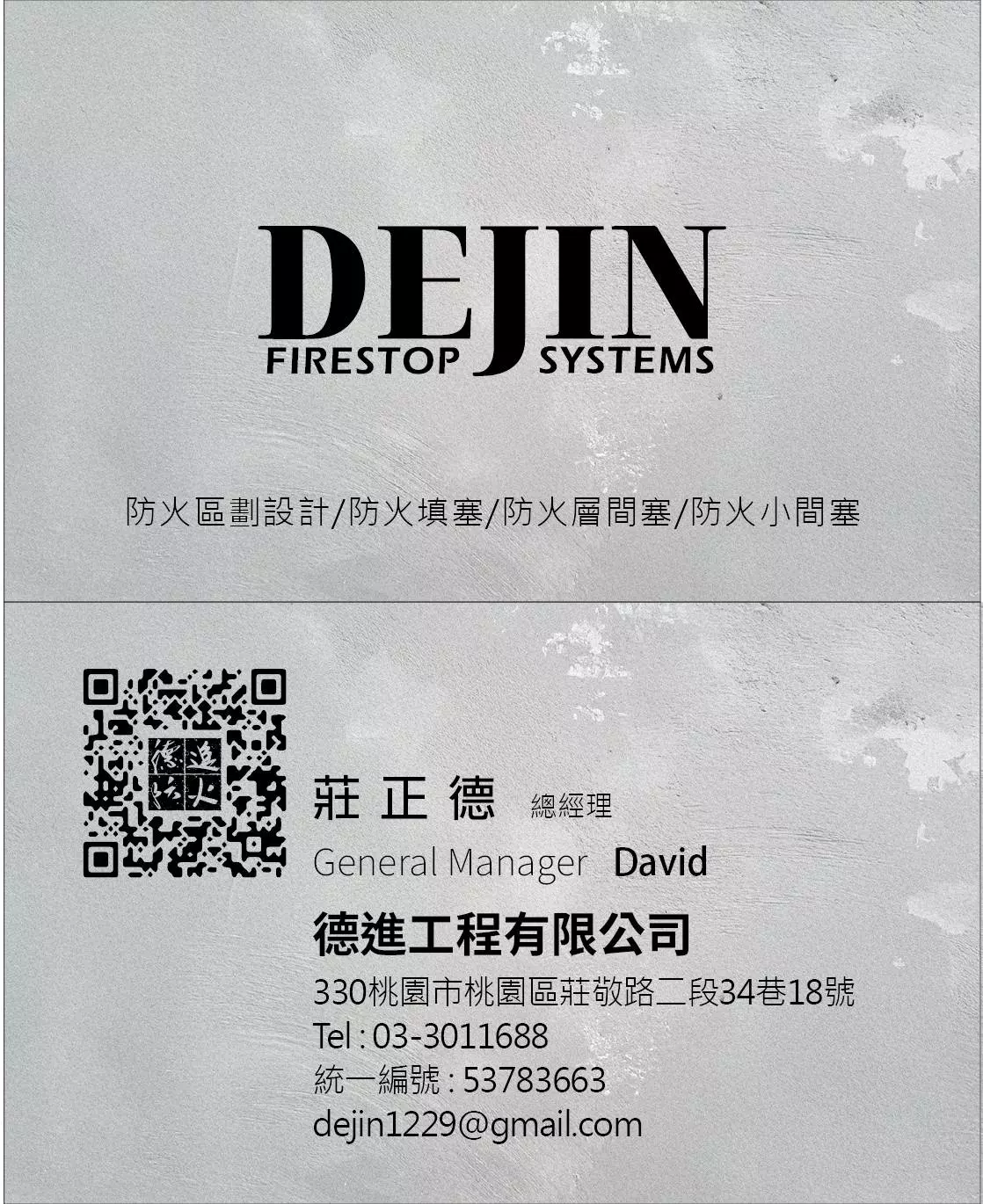德進防火填塞