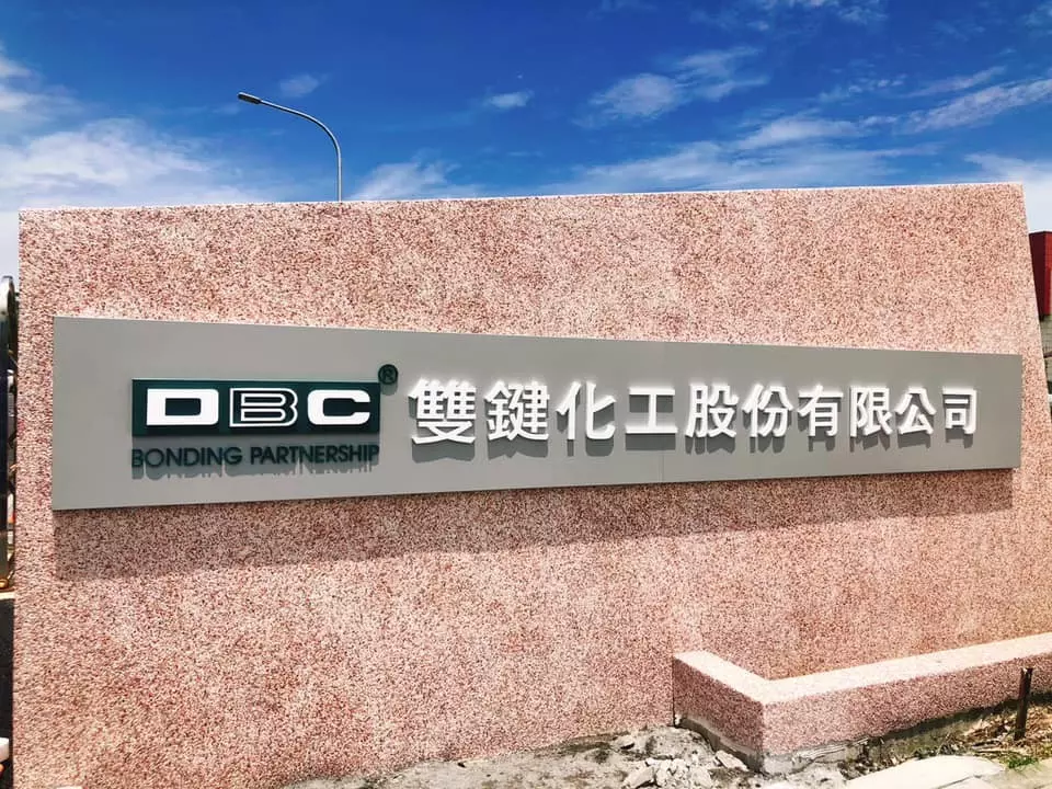 04.雙鍵化工股份有限公司