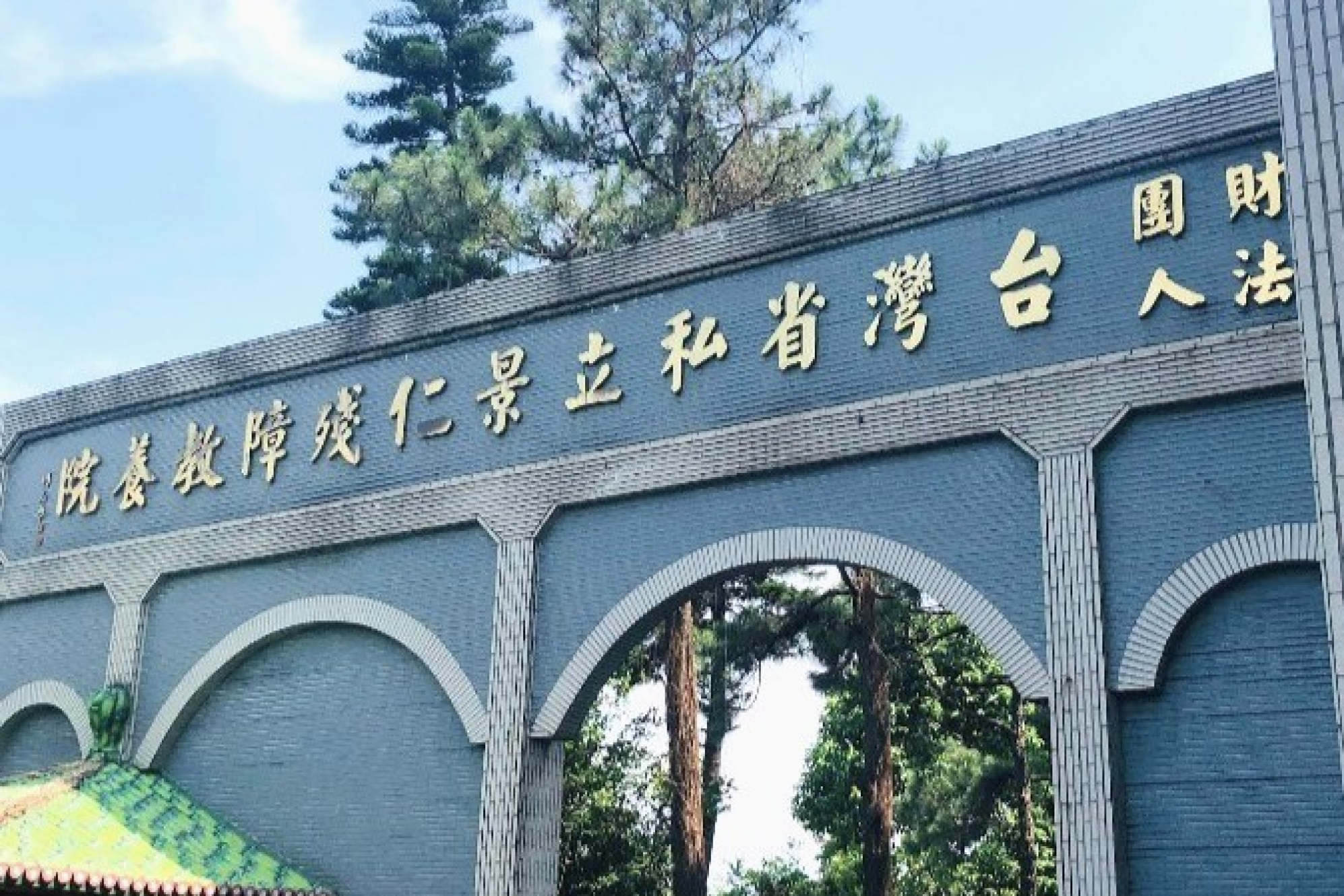 景仁殘障教養院