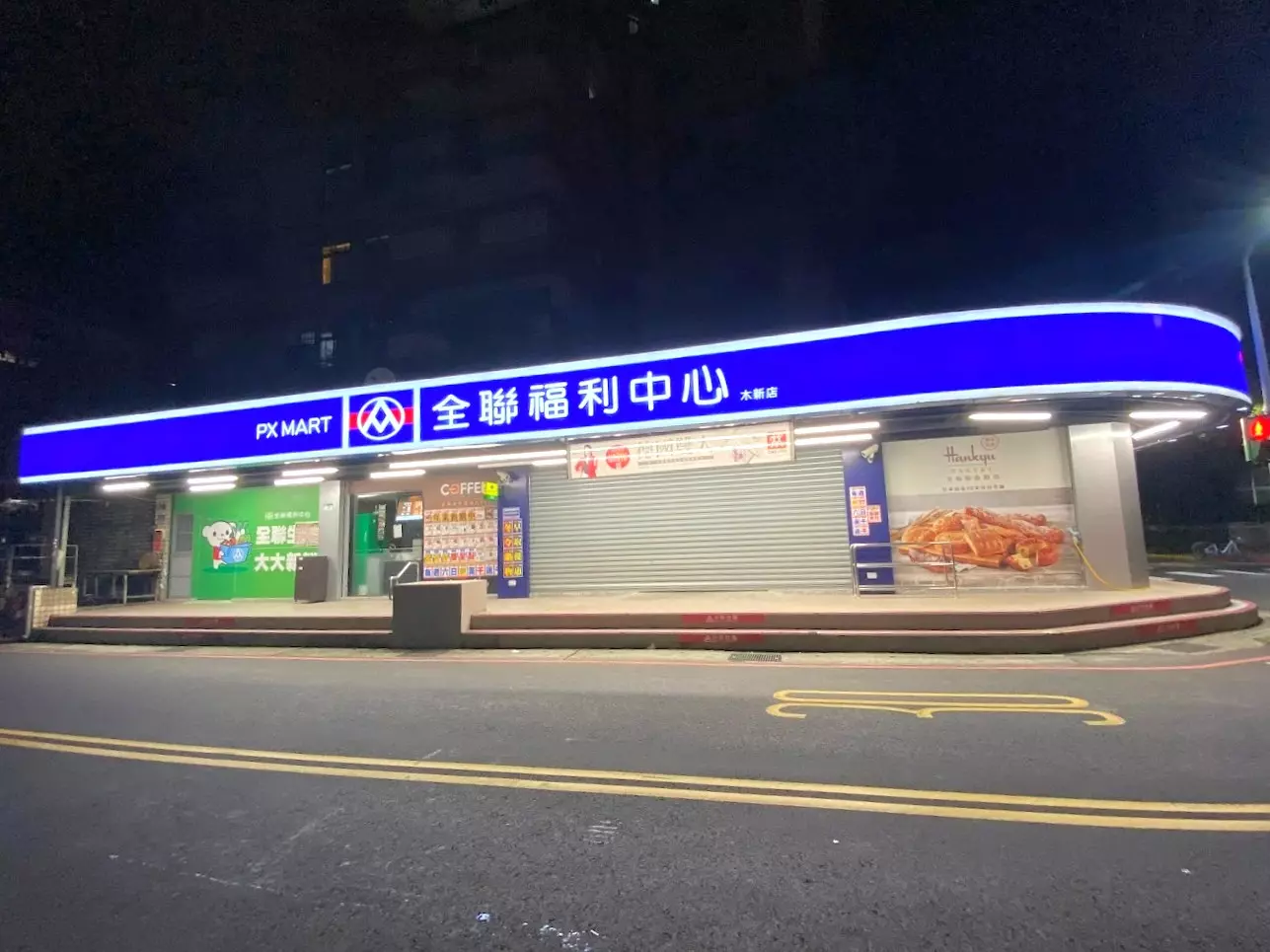 10.全聯福利中心木新店
