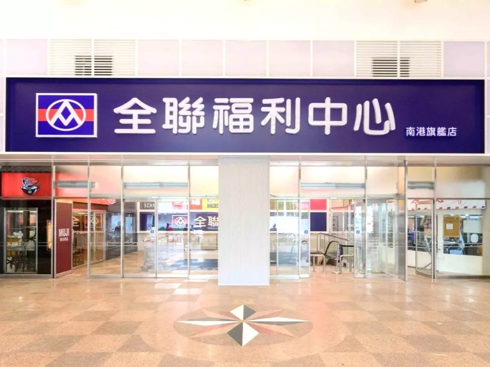 11.全聯南港旗鑑店