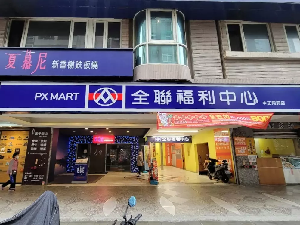 12.全聯福利中心中正同安門市.